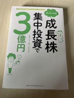 成長株集中投資で3億円　はっしゃんのサムネイル