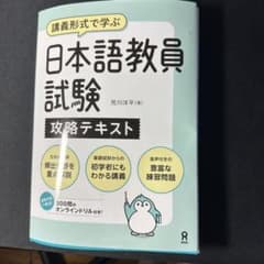 講義形式で学ぶ 日本語教員試験 攻略テキスト 荒川洋平のサムネイル