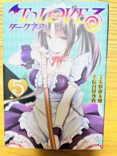 初版 To LOVEる-とらぶる-ダークネス 5 矢吹健太朗 長谷見沙貴 - メルカリ