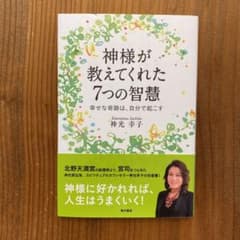 神様が教えてくれた7つの智慧 : 幸せな奇跡は、自分で起こすのサムネイル