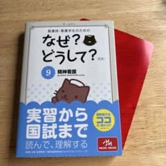 看護師・看護学生のためのなぜ?どうして? 9 (精神看護)のサムネイル