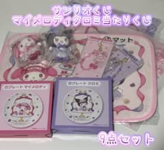 匿名配送】サンリオくじ マイメロディクロミ当たりくじ 9点セット