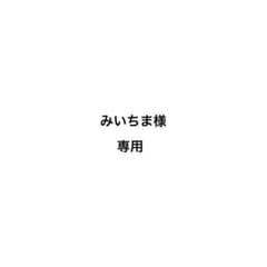 みいちま様専用ページのサムネイル