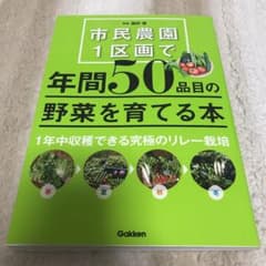 市民農園1区画で年間50品目の野菜を育てる本のサムネイル