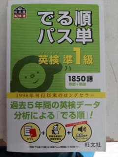 でる順パス単英検準1級 文部科学省後援のサムネイル