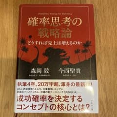 確率思考の戦略論 どうすれば売上は増えるのかのサムネイル
