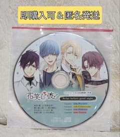 花笑む彼と ステラワース 全巻連動購入特典 アフターシナリオCDのサムネイル
