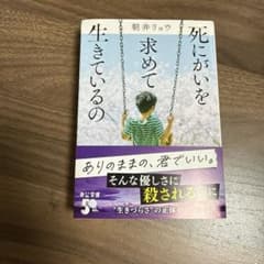 死にがいを求めて生きているののサムネイル