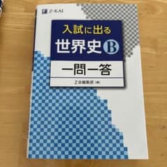 入試に出る 世界史B 一問一答のサムネイル