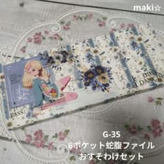 匿名配送】G-35 6ポケット蛇腹ファイル おすそわけセット デザインぺー