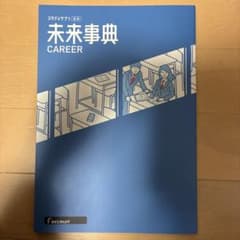 未来事典 CAREERのサムネイル