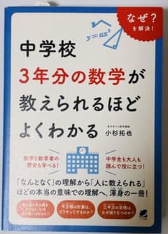 中学校3年分の数学が教えられるほどよくわかる 小杉拓也のサムネイル