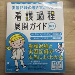 看護過程展開ガイド 第2版のサムネイル