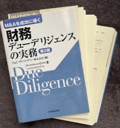 裁断済】財務デューデリジェンスの実務 : M&Aを成功に導く - メルカリ