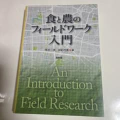 食と農のフィールドワーク入門のサムネイル