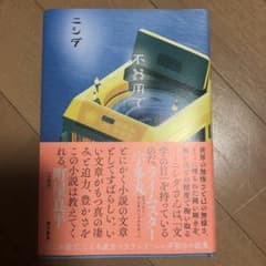 不器用でのサムネイル