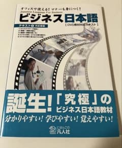 ビジネス日本語 テキスト1 内定者編 凡人社のサムネイル
