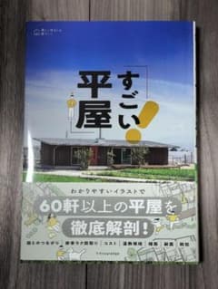 すごい平屋のサムネイル