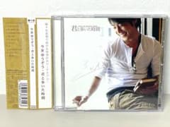 今井ゆうぞう『君と歩いた時間』初回特典 トレカ付き『YUZO』CD アルバム m30307977648_1.jpg?1766240872
