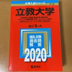 立教大学(経済学部・法学部・観光学部〈観光学科〉・コミュニティ福祉学部〈スポー…のサムネイル