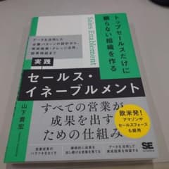 トップセールスだけに頼らない組織を作る 実践セールス・イネーブルメント データ…のサムネイル