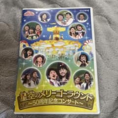 NHKおかあさんといっしょ ファミリーコンサート 星空のメリーゴー