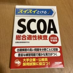 スイスイとける SCOA総合適性検査 2028年度版のサムネイル