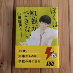 ぼくは勉強ができない 山田詠美のサムネイル