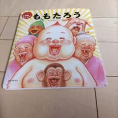 笑本おかしばなし ももたろう（ガタロー⭐︎マン） - メルカリ