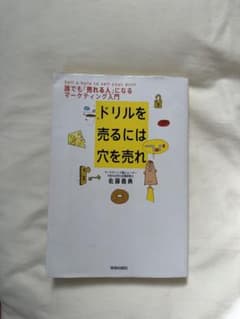 ドリルを売るには穴を売れ : 誰でも「売れる人」になるマーケティング入門のサムネイル