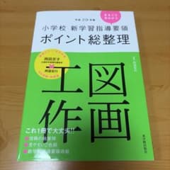 小学校 新学習指導要領ポイント総整理 図画工作 平成29年版のサムネイル