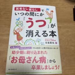 医者なし薬なしでいつの間にか「うつ」が消える本のサムネイル