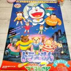 ち*ん様 【新品】映画ドラえもん のび太とアニマル惑星 ポスター　B2判　昭和レ ち*ん様 【新品】映画ドラえもん のび太とアニマル惑星 ポスター B2判
