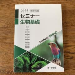 2022新課程版セミナー生物基礎のサムネイル