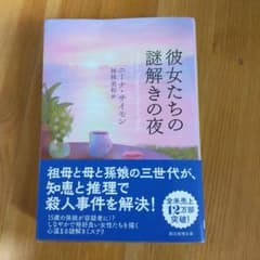 彼女たちの謎解きの夜 ニーナ・サイモンのサムネイル