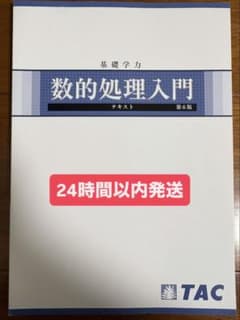 基礎学力 数的処理入門 テキスト 第6版 TACのサムネイル