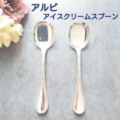 極希少 美品 クリストフル アルビ アイスクリームスプーン 2点 - メルカリ