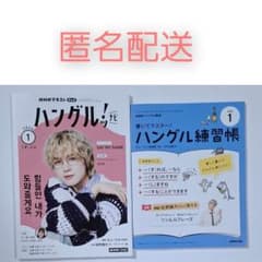 韓国語 NHK ハングルッ! ナビ 2026年1月号 テキスト＆練習帳 - メルカリ