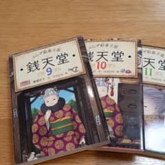 ふしぎ駄菓子屋 銭天堂 9～11のサムネイル