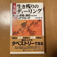 実践生き残りのディーリング : 変わりゆく市場に適応するための100のアプローチのサムネイル