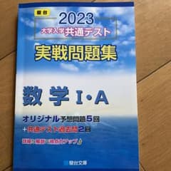共通テスト実践問題集　数学ⅠAのサムネイル