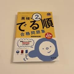 ★再値下げ★英検2級 でる順 合格問題集のサムネイル