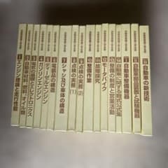 自動車整備工学全書 全17巻セットのサムネイル