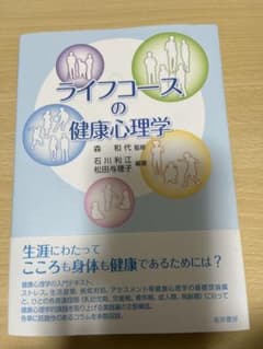 ライフコースの健康心理学のサムネイル