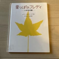 葉っぱのフレディ いのちの旅のサムネイル