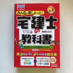 みんなが欲しかった! 宅建士の教科書 2020年度版のサムネイル