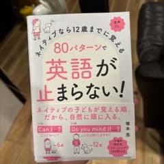 ネイティブなら12歳までに覚える80パターンで英語が止まらない！のサムネイル