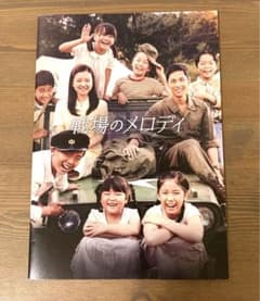 韓国映画　「戦場のメロディ」　パンフレットのサムネイル