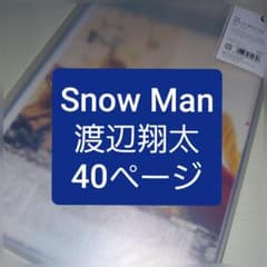 Snow Man 渡辺翔太 切り抜き 大量 WiNK UP POTATO - メルカリ