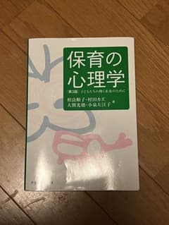 保育の心理学 第3版　子どもたちの輝く未来のためにのサムネイル